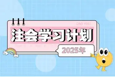 新考季！2025年注会备考学习计划